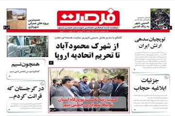 285مین شماره فرصت منتشر شد 
فرصت شهرداری خمینی شهر